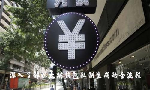 深入了解以太坊钱包私钥生成的全流程