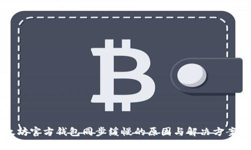 以太坊官方钱包同步缓慢的原因与解决方案解析