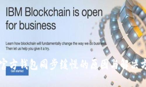 以太坊官方钱包同步缓慢的原因与解决方案解析