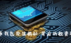 马斯克的狗狗币钱包价值