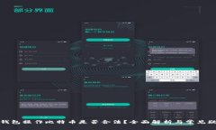 轻钱包操作比特币是否合