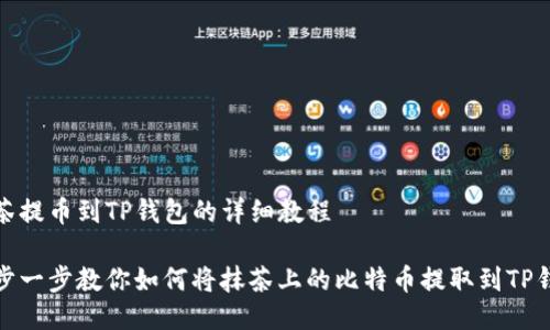 抹茶提币到TP钱包的详细教程

一步一步教你如何将抹茶上的比特币提取到TP钱包