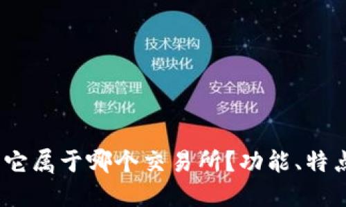 TP钱包详解：它属于哪个交易所？功能、特点及使用指南