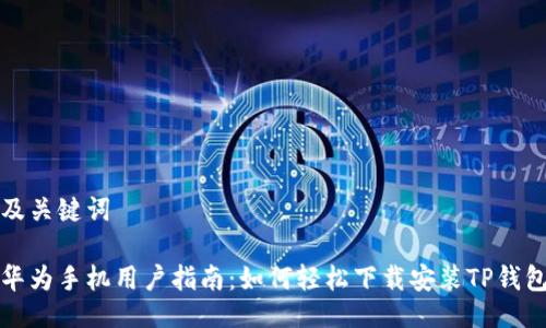 及关键词

华为手机用户指南：如何轻松下载安装TP钱包