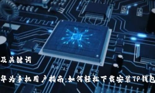 及关键词

华为手机用户指南：如何轻松下载安装TP钱包