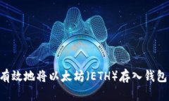 如何安全有效地将以太坊