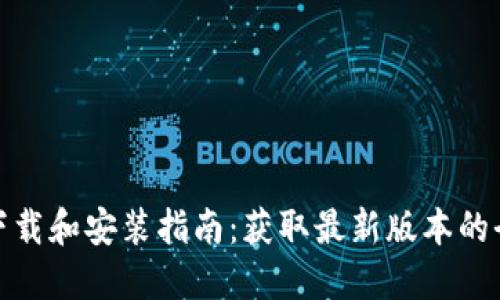 : TP钱包下载和安装指南：获取最新版本的全方位教程