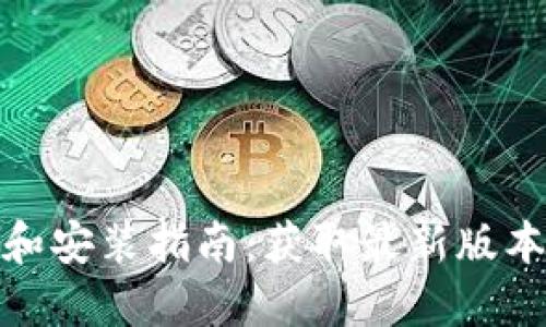 : TP钱包下载和安装指南：获取最新版本的全方位教程