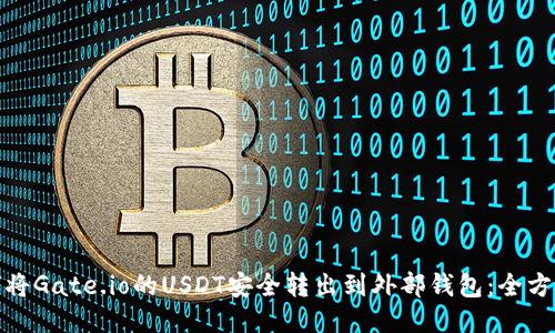 : 如何将Gate.io的USDT安全转出到外部钱包：全方位指导