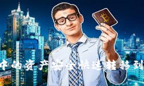 如何将以太坊钱包中的资产安全快速转移到火币钱包：详细指南