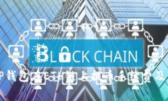 全面解析TP钱包在ETH链上提