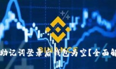 为什么TP钱包助记词登录后