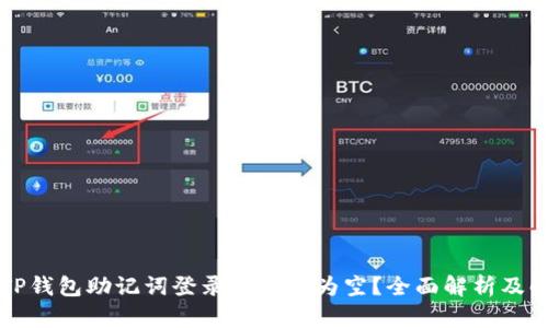 为什么TP钱包助记词登录后钱包为空？全面解析及解决方案