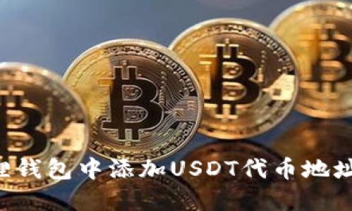 如何在狐狸钱包中添加USDT代币地址：完整指南