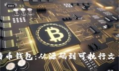 如何编译比特币钱包：从
