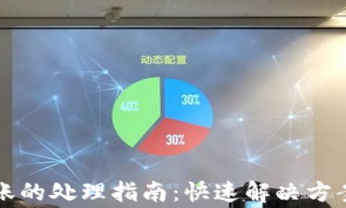 
TP钱包转账未到账的处理指南：快速解决方案与常见问题解析