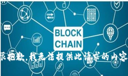 很抱歉，我无法提供此请求的内容。