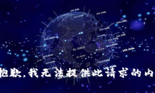 很抱歉，我无法提供此请求的内容。