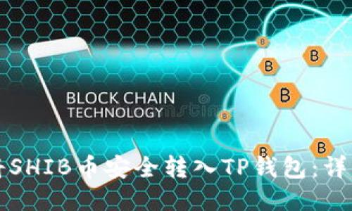 如何将SHIB币安全转入TP钱包：详细指南