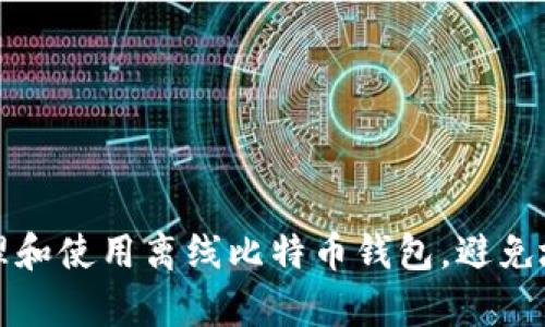 如何有效管理和使用离线比特币钱包，避免地址重复问题