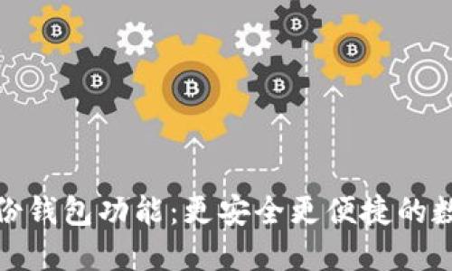 揭秘TP钱包的身份钱包功能：更安全更便捷的数字资产管理体验