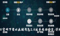 如何从官网下载以太坊钱