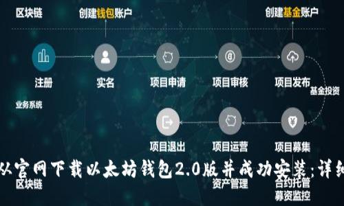 如何从官网下载以太坊钱包2.0版并成功安装：详细指南
