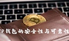 如何确保TP钱包的安全性与