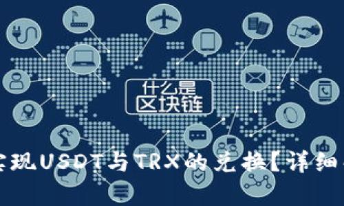 波宝钱包如何实现USDT与TRX的兑换？详细解析与使用指南