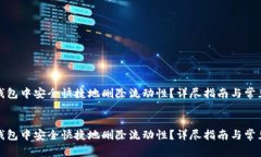 如何在TP钱包中安全快捷地