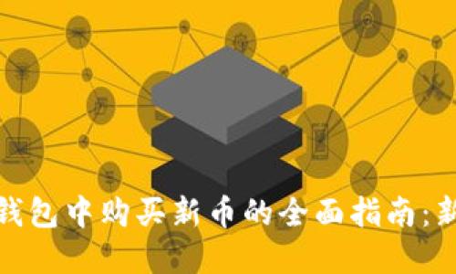 : 在TP钱包中购买新币的全面指南：新手必看