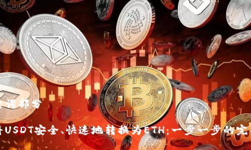 和关键词部分

如何将USDT安全、快速地转换为ETH：一步一步的完整指南