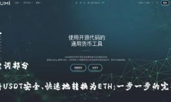 和关键词部分如何将USDT安