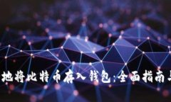  如何安全地将比特币存入