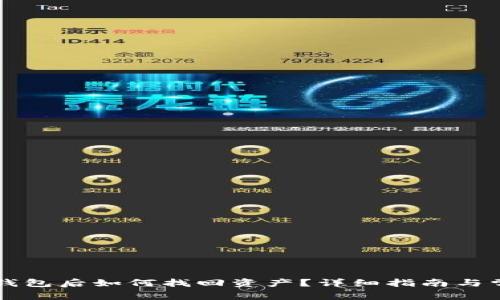 重装狗狗币钱包后如何找回资产？详细指南与常见问题解答