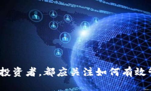 揭秘瑞波币冷钱包中的EP：理解其功能与重要性

瑞波币, 冷钱包, EP, 数字资产/guanjianci

### 引言

在数字货币的世界中，安全性是每个投资者最关注的问题之一。随着各类加密货币的崛起，越来越多的人开始关注如何安全地存储自己的数字资产。瑞波币（XRP）作为一种流行的数字货币，它的存储方式，特别是冷钱包的使用，成为了热门话题。本文将详细探讨瑞波币冷钱包中的EP（Extended Public Key）这个概念，帮助用户更好地理解其功能与重要性。

### 什么是冷钱包？

冷钱包也被称为离线钱包，是一种不连接互联网的加密货币存储方式。与热钱包（即在线钱包）相比，冷钱包提供了更高的安全性，因为它们不容易受到黑客攻击。冷钱包可以是硬件设备，如Ledger、Trezor等，也可以是纸钱包，该方法通过打印私钥和公钥来存储数字资产。用户可以随时通过将冷钱包连接到网络来进行交易，但这需要谨慎操作，以保护数字资产的安全。

### EP（Extended Public Key）是什么？

EP，即Extended Public Key，扩展公钥，是一种密钥生成技术，用于生成一系列公钥。这种公钥不仅可以用于接收交易，还可以在管理钱包时提供多重签名和子地址功能。EP的使用在冷钱包中尤为重要，因为它可以帮助用户更好地管理不同的交易地址，从而提高隐私性和安全性。

瑞波币的冷钱包利用EP的特性，允许用户生成多个接收地址，而无需透露私钥。这一功能特别适合那些希望提高资金安全性和交易隐私的用户。在冷钱包中使用EP，用户可以安全地生成新的地址，而不必担心被黑客窃取个人信息。

### EP在瑞波币冷钱包中的功能

EP在瑞波币冷钱包中的功能主要体现在以下几个方面：

#### 1. 多个地址生成

使用EP，用户能够轻松生成多个接收地址。这对于高频交易及大额交易的用户尤为便利，因为每个交易可以使用唯一的地址，降低了被追踪的可能性。

#### 2. 提高隐私性

通过使用EP生成不同的地址，用户能够提高交易的隐私性。不同的地址对应不同的交易，不同交易之间不容易建立直接联系，从而进一步保护用户的隐私信息。

#### 3. 便于管理资产

EP不仅适用于单一数字货币的管理，还可用于多种数字资产的整合。用户可以通过一个冷钱包管理多种资产，提升资金管理的灵活性和便利性。

#### 4. 安全性增强

由于EP允许用户在不暴露私钥的情况下生成公钥，这大大增强了存储数字资产的安全性。使用EP的冷钱包，即使设备被盗，黑客也无法获取到用户的私钥，从而保护了用户资产。

### 瑞波币冷钱包的种类

目前市场上有多种类型的瑞波币冷钱包可供选择，用户可以根据自己的需求进行选择。

#### 1. 硬件钱包

硬件钱包是一种物理设备，如Ledger或Trezor，专为安全存储数字资产而设计。硬件钱包通常具备强大的安全功能，包括PIN码保护、双重身份验证等。用户在使用硬件钱包时，可以将设备与计算机或手机连接，下载相应的软件来管理资产。

#### 2. 软件钱包

软件钱包可以在电脑或手机上下载和使用。这类钱包通常提供更灵活的操作，但相对来说安全性较低。部分软件钱包也支持EP功能，用户在使用时需要谨慎选择信誉好的钱包。

#### 3. 纸钱包

纸钱包是将公钥和私钥打印在一张纸上的存储方式，属于最安全的冷存储解决方案之一。用户在生成纸钱包后，可以断开网络连接，极大地降低了被黑客攻击的风险。然而，纸钱包不能便于交易，用户在进行交易时需要手动输入公钥和私钥，操作较为繁琐。

### EP在瑞波币冷钱包中应用的优势

EP在瑞波币冷钱包中的应用有以下几个优势：

#### 1. 优秀的隐私保护

EP能够生成多个接收地址，这极大地提高了用户的隐私保护。每一次的资金转移都可以使用不同的接收地址，即使同一个用户的多笔交易也不会轻易被关联，从而保护用户的资产流动情况。

#### 2. 提高安全性

EP的使用使得私钥得以安全地存储，只有公钥会被暴露，降低了被黑客攻击的风险。即使黑客入侵了冷钱包，也无法获取用户的私钥。

#### 3. 方便管理

通过EP，用户可以轻松管理多条资产的接收地址。在众多数字资产中进行二次管理时，用户只需保留一个冷钱包，提升了个人资产管理的效率。

### 可能相关问题

#### 问题一：冷钱包比热钱包更安全的原因是什么？

冷钱包因其不与互联网连接而具备了一定的安全性，极大降低了被黑客攻击的风险。相对而言，热钱包则由于与互联网络的连接而更容易受到攻击。黑客可能通过各种方式（例如：恶意软件、钓鱼网站等）窃取热钱包中的私钥。

冷钱包的特点
冷钱包通常具备如下特点：
ul
  li物理隔离：冷钱包在存储时并不连接互联网。/li
  li多层加密：使用硬件或软件钱包时，通常会使用多层的身份验证和加密措施。/li
  li离线签名：交易签名是在离线环境中完成，避免了信息被截获的风险。/li
/ul

冷钱包的缺点
尽管冷钱包的安全性高，但它也有一些不足之处：
ul
  li不方便：冷钱包不便于频繁的交易，需要在需要时将其连接到网络。/li
  li使用复杂：对于新手用户而言，冷钱包的使用和管理可能相对复杂，需要一定的技术基础。/li
/ul

如何选择冷钱包
在选择冷钱包时用户应考虑以下因素：
ul
  li安全性：选择知名品牌和厂家，这些公司通常会在设备中加入多种安全机制。/li
  li易用性：对于没有经验的用户，应该选择操作界面友好且容易上手的设备。/li
  li支持的币种：确保钱包支持用户所持有的数字资产。/li
/ul

#### 问题二：如何保证EP的安全性？

为了确保EP的安全性，用户应遵循以下建议：

生成过程中的安全
在生成EP时，确保使用受信任的软件或硬件工具。尽量在离线环境中完成所有创建和配置过程，以防止恶意软件的干扰。

做到信息隔离
生成并使用EP后，务必对与EP相关的信息进行隔离，不要存储在联网的设备上。可以考虑使用物理记录手段，如纸质文档等，这样可以避免数据被远程窃取。

定期审查及维护
用户应定期审查其EP地址的使用情况，确保没有异常的资金转移现象。此外，必要时更新钱包的固件、软件，以保证拥有最新的安全补丁。

#### 问题三：瑞波币（XRP）的前景如何？

瑞波币近年来的表现引起了广泛的关注。它与传统金融系统的庄严对接、快速的交易速度以及低交易费用都是其引人注目的优势。

市场前景
凭借其与众多金融机构的合作，瑞波币有潜力成为跨境支付的主要手段。特别是在新兴市场中，瑞波币的低成本和高效率将帮助更广泛的消费者和商家接受电子支付形式。

合规性及监管影响
在数字货币高度发展的背景下，监管环境的变化可能会影响瑞波币的未来。随着越来越多的国家开始制定加密货币相关法规，瑞波币需要遵循这些要求来维持其市场地位。

技术创新
瑞波的技术持续创新，如跨链技术的开发和更高效网络的提升，将进一步增强其市场竞争力。持续的技术是维护用户信任的核心要素。

### 结论

在数字货币的管理中，冷钱包的重要性以及EP的应用都不容忽视。瑞波币冷钱包中的EP不仅能增强用户的隐私保护和安全性，还能提高交易的灵活性和便利性。作为每位投资者，都应关注如何有效管理自己的数字资产，以确保其安全与增长。