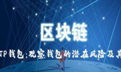 深入探讨TP钱包：观察钱包