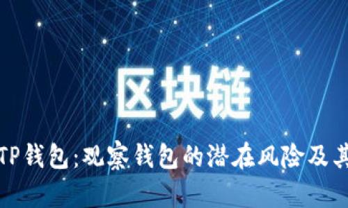 深入探讨TP钱包：观察钱包的潜在风险及其应对策略