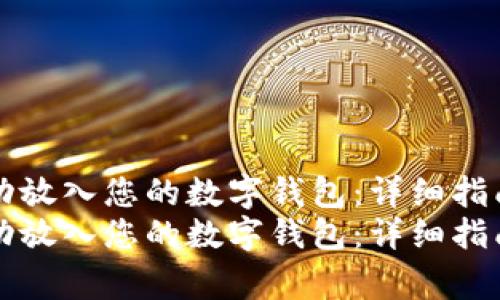 如何将SHIB代币成功放入您的数字钱包：详细指南与安全注意事项  
如何将SHIB代币成功放入您的数字钱包：详细指南与安全注意事项