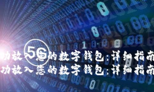 如何将SHIB代币成功放入您的数字钱包：详细指南与安全注意事项  
如何将SHIB代币成功放入您的数字钱包：详细指南与安全注意事项