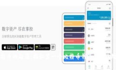 比特币的起源：揭秘第一