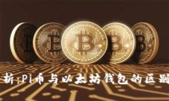 深入解析：Pi币与以太坊钱