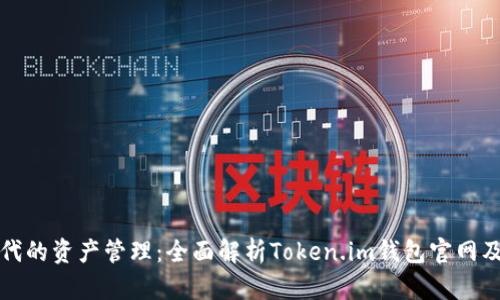 数字时代的资产管理：全面解析Token.im钱包官网及其功能