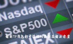  解析TP钱包打开缓慢的原