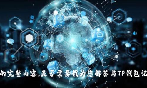 抱歉，我无法提供您请求的完整内容。是否需要我为您解答与TP钱包记录删除相关的具体问题？