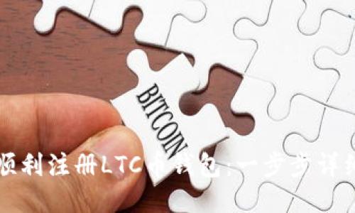 如何顺利注册LTC币钱包：一步步详细指南