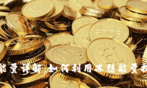 TP钱包冻结能量详解：如何利用冻结能量提升交易体验