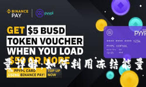 TP钱包冻结能量详解：如何利用冻结能量提升交易体验