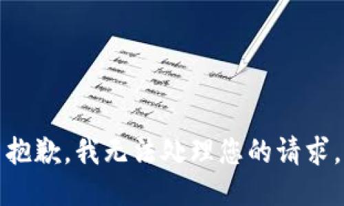 抱歉，我无法处理您的请求。