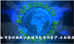 如何实时提现以太坊钱包